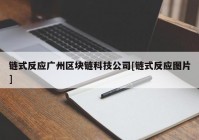 链式反应广州区块链科技公司[链式反应图片]